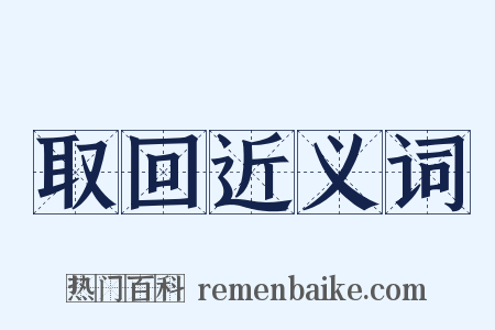 取回近义词是什么意思的图片